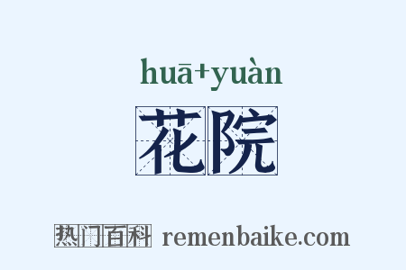 花院是什么意思的图片